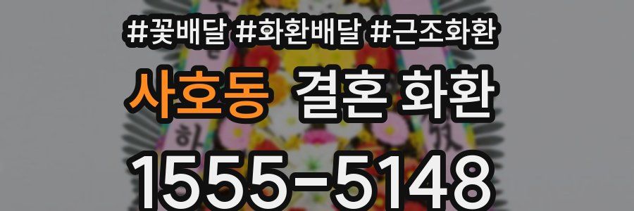 사호동 결혼 화환