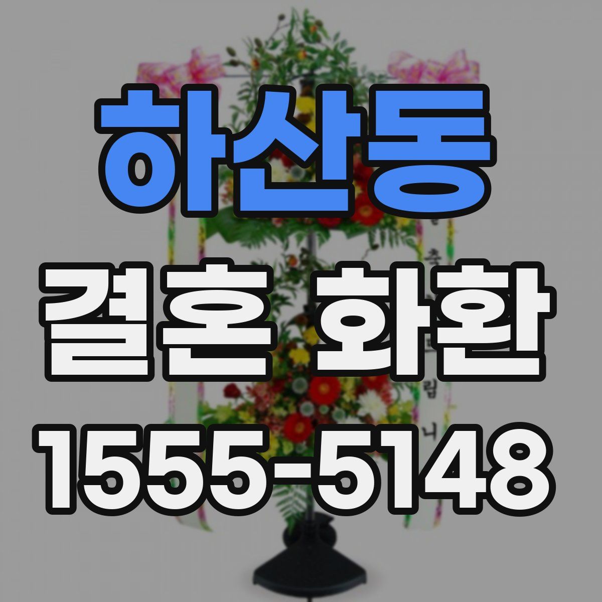 하산동 결혼 화환