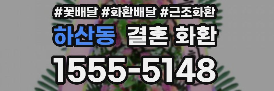 하산동 결혼 화환