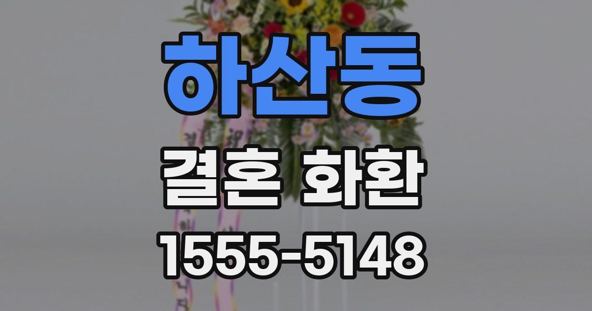 하산동 결혼 화환