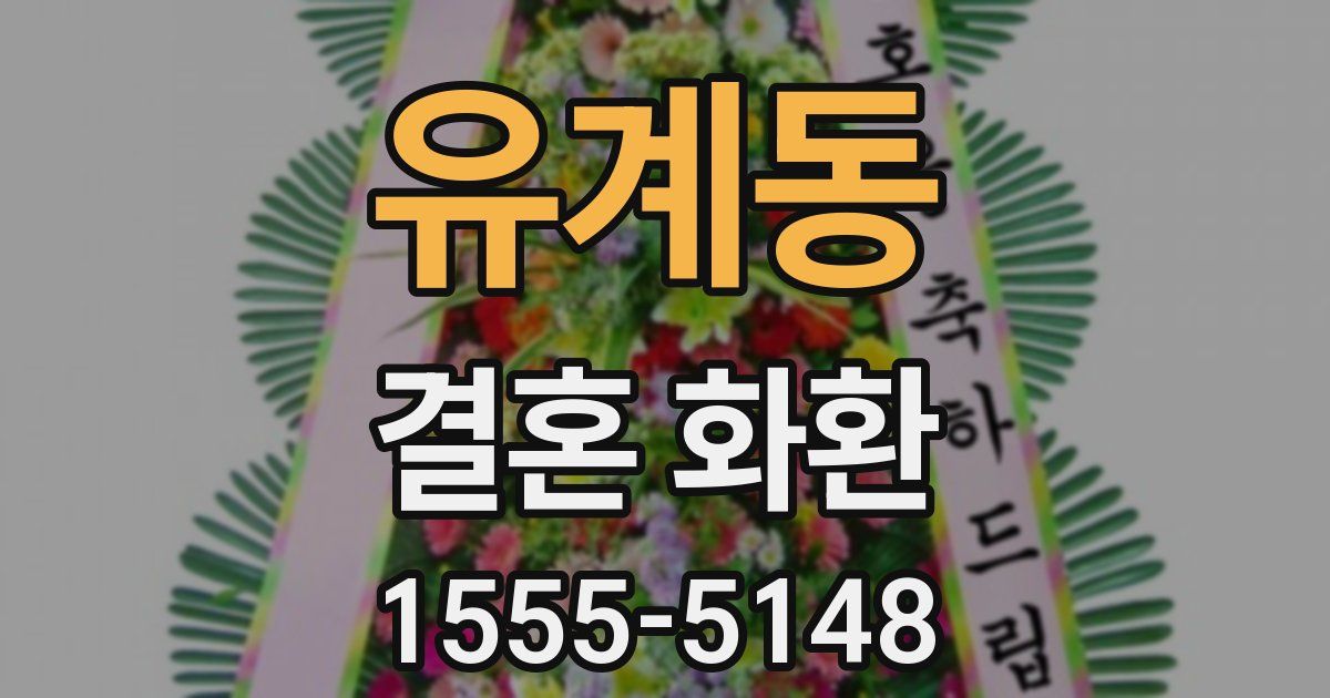 유계동 결혼 화환