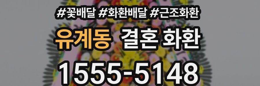 유계동 결혼 화환