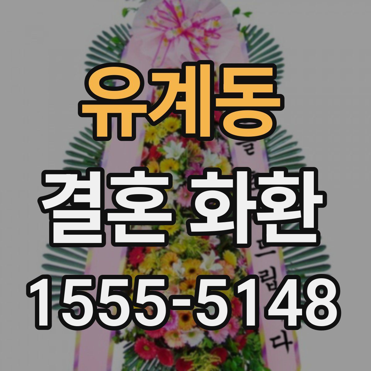 유계동 결혼 화환