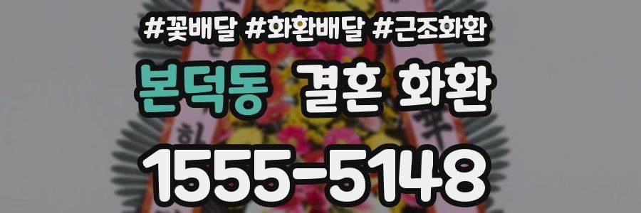 본덕동 결혼 화환