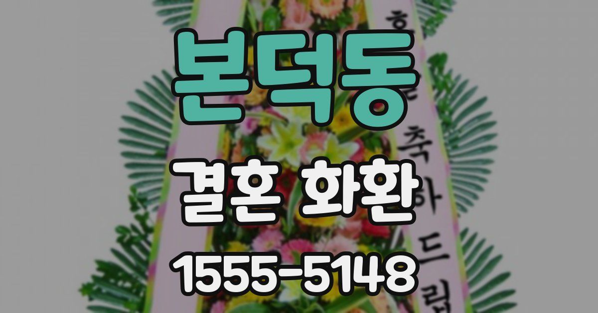 본덕동 결혼 화환