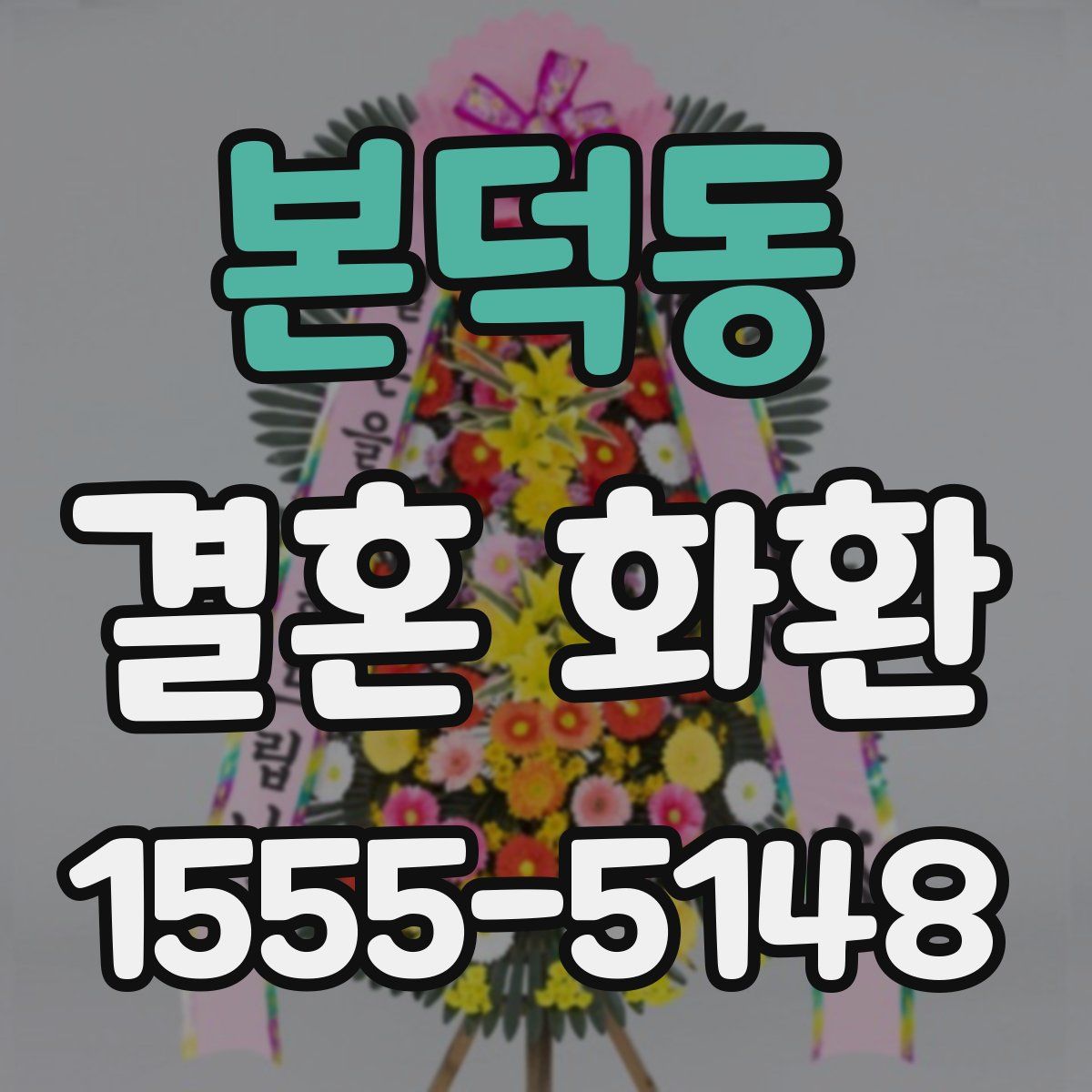 본덕동 결혼 화환