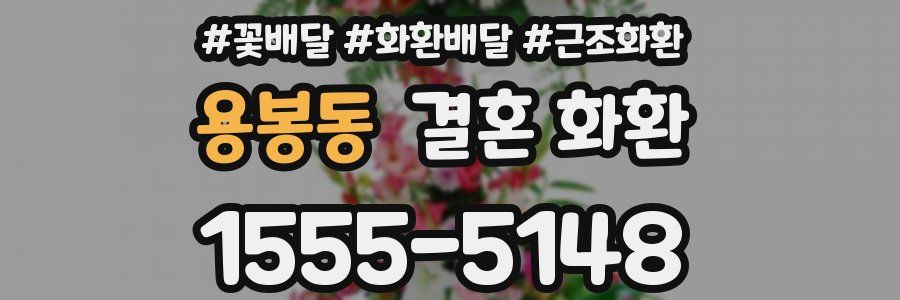 용봉동 결혼 화환