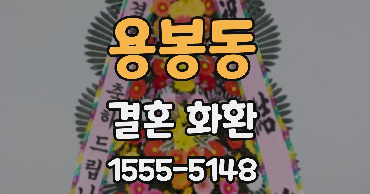 용봉동 결혼 화환