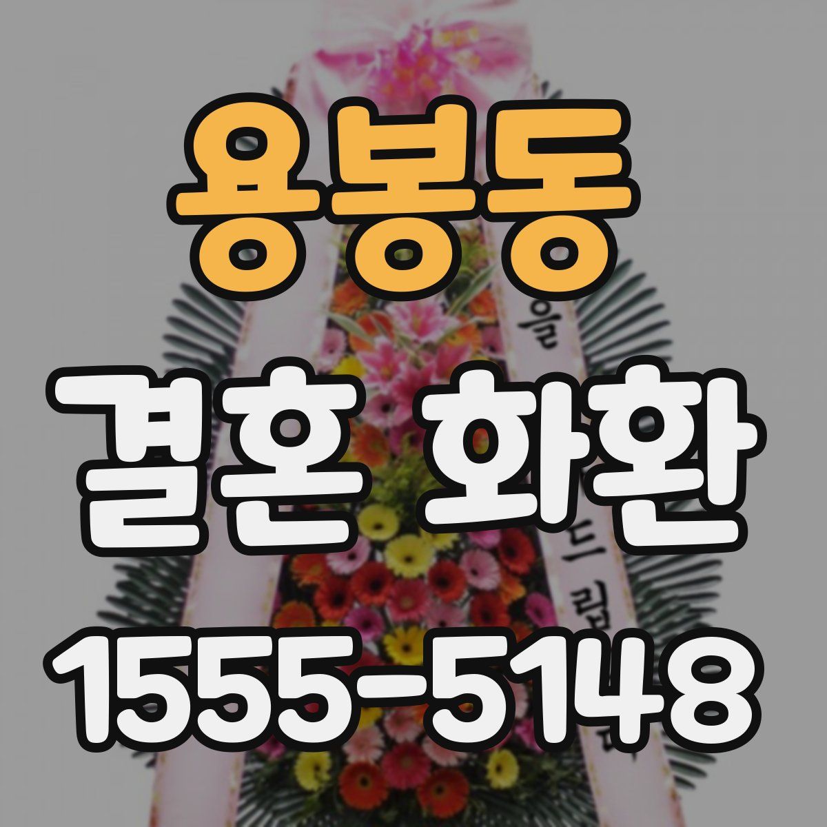 용봉동 결혼 화환
