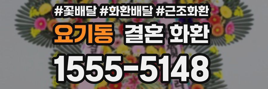 요기동 결혼 화환