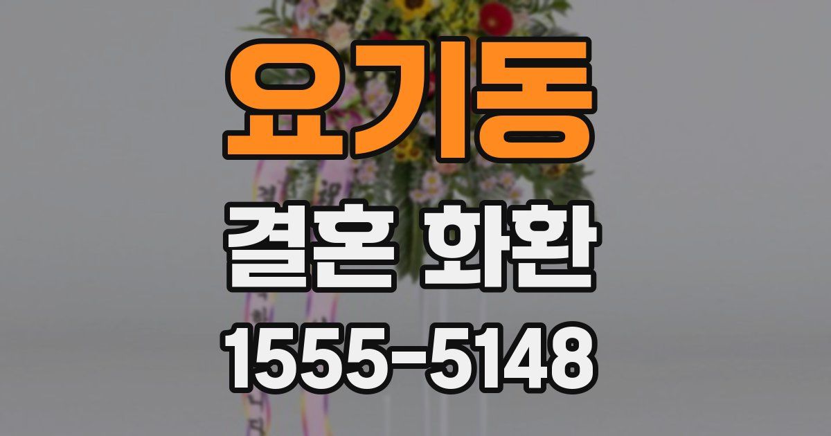 요기동 결혼 화환