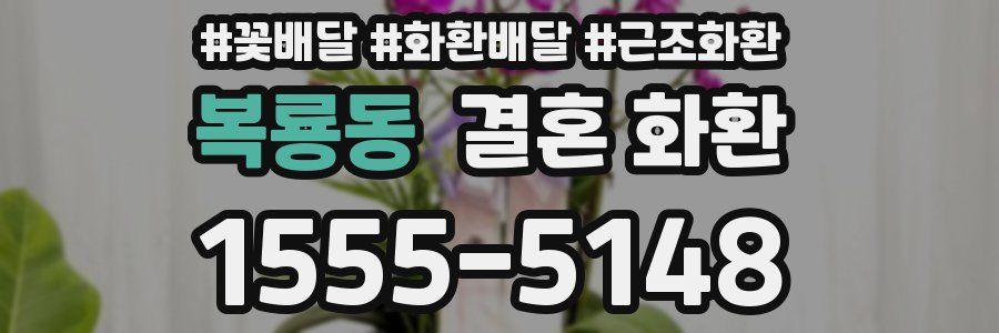 복룡동 결혼 화환