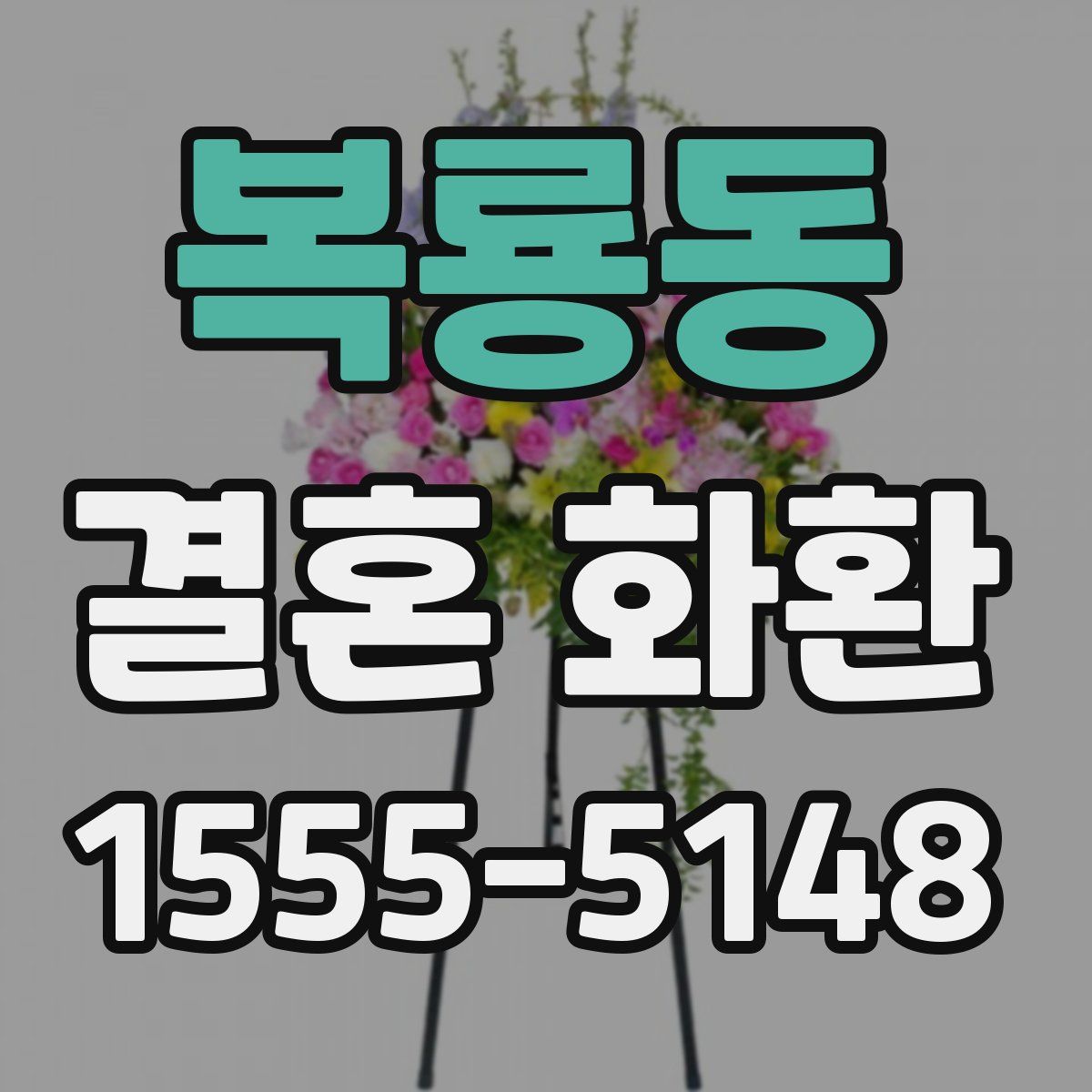 복룡동 결혼 화환