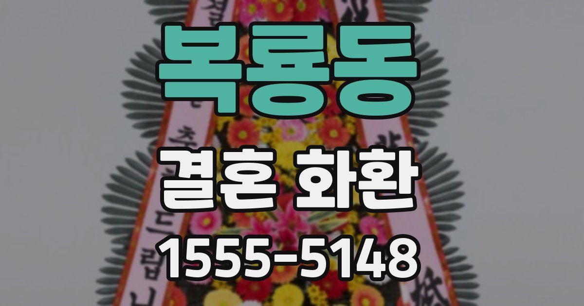 복룡동 결혼 화환