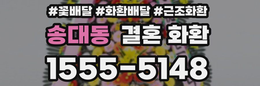 송대동 결혼 화환