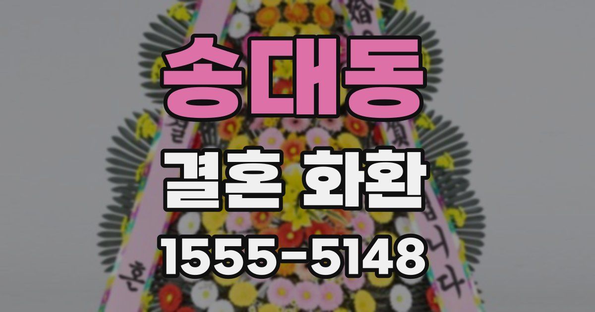 송대동 결혼 화환