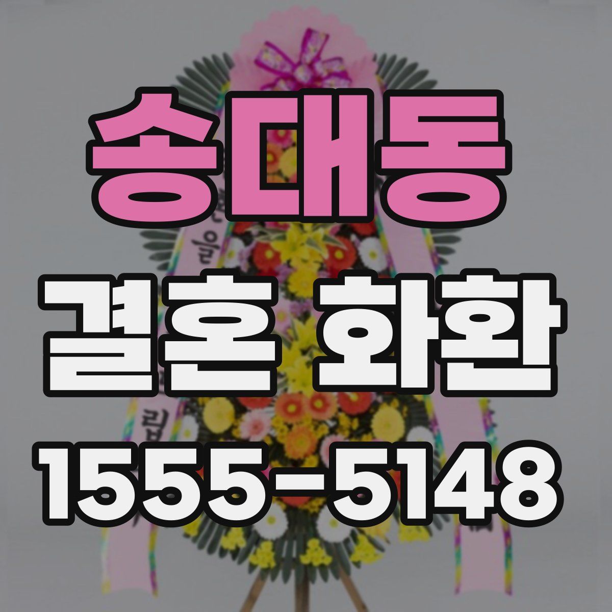 송대동 결혼 화환
