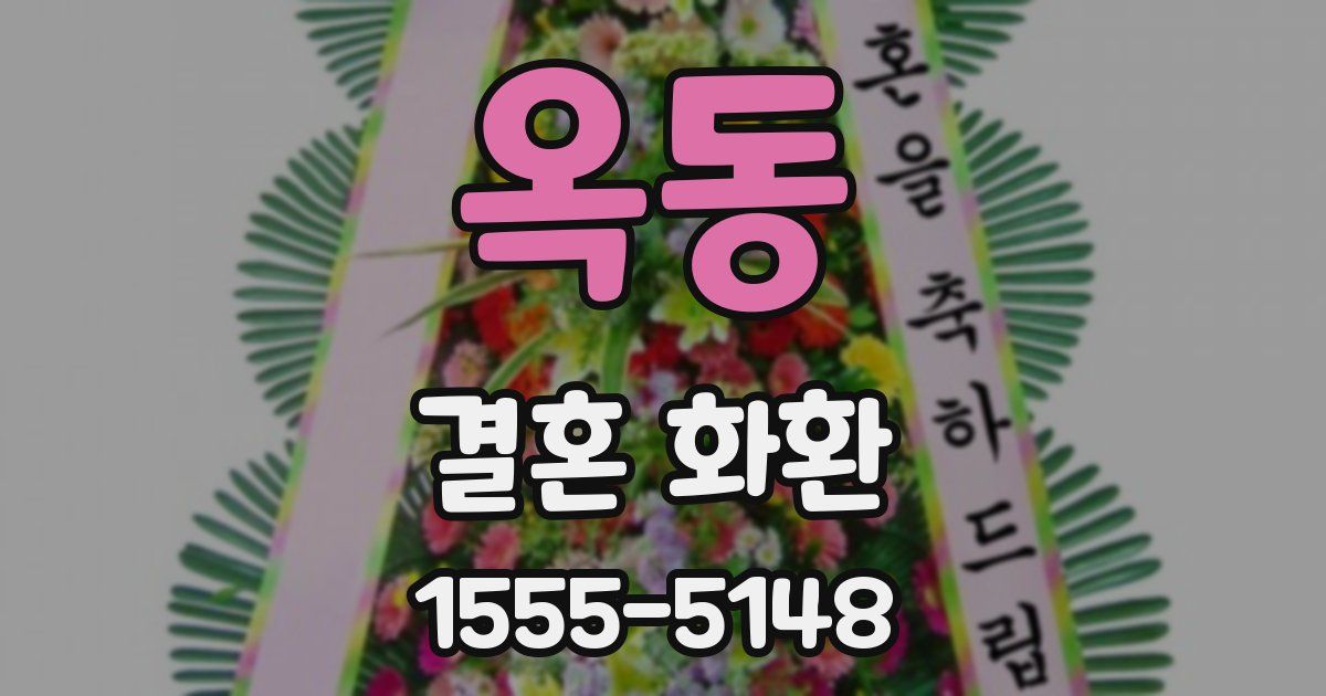 옥동 결혼 화환
