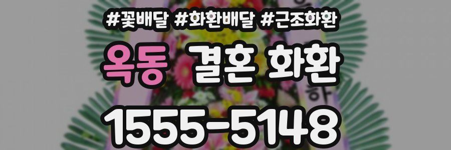 옥동 결혼 화환
