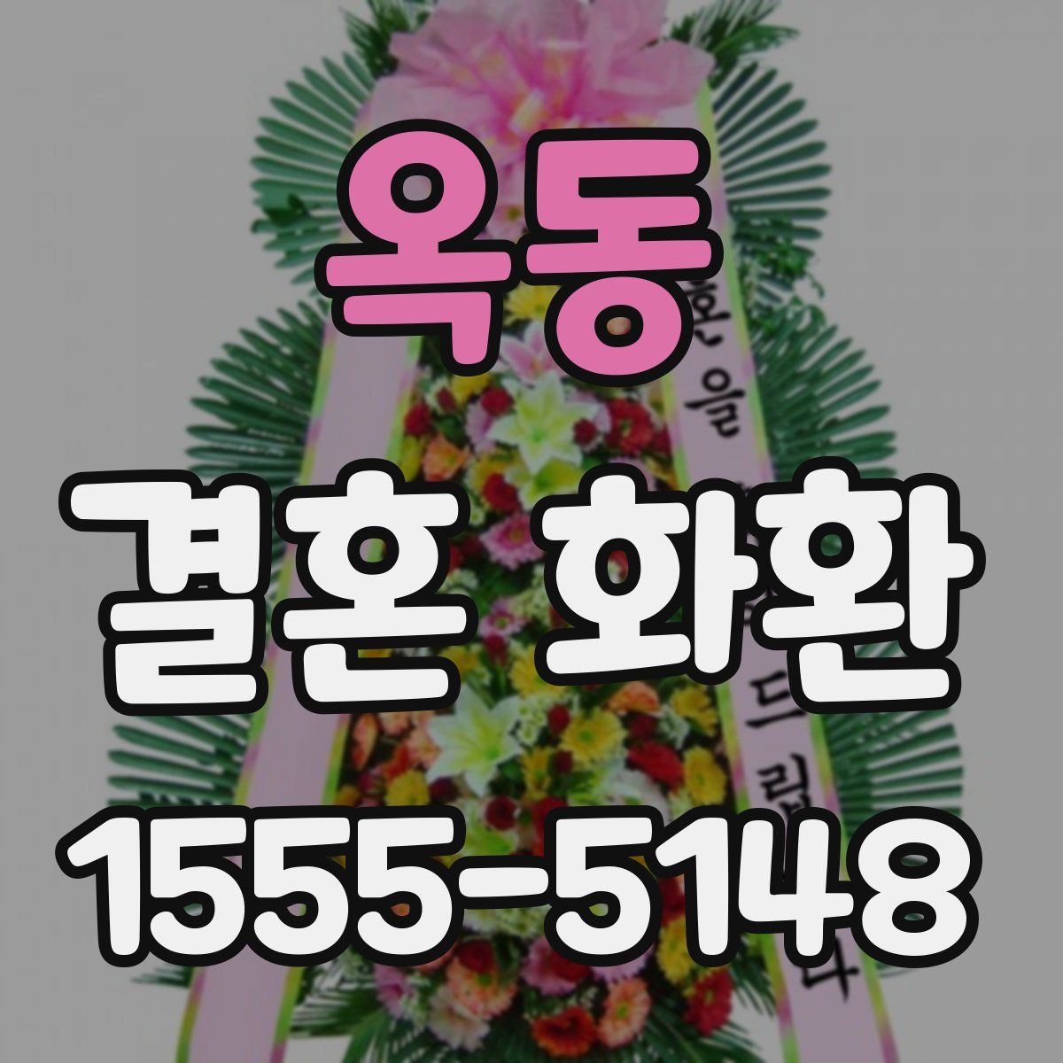 옥동 결혼 화환