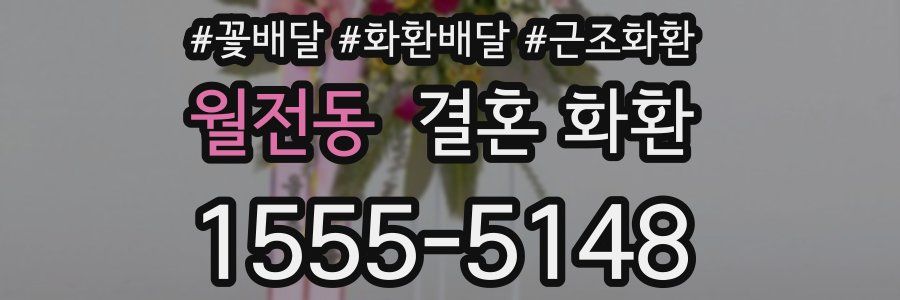 월전동 결혼 화환