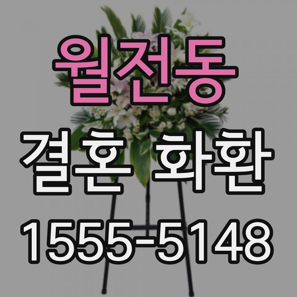 월전동 결혼 화환