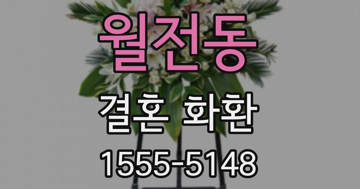 월전동 결혼 화환