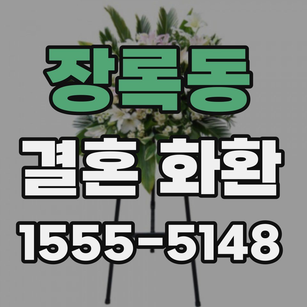 장록동 결혼 화환