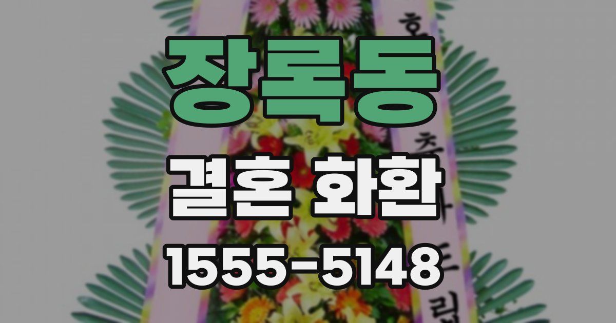 장록동 결혼 화환