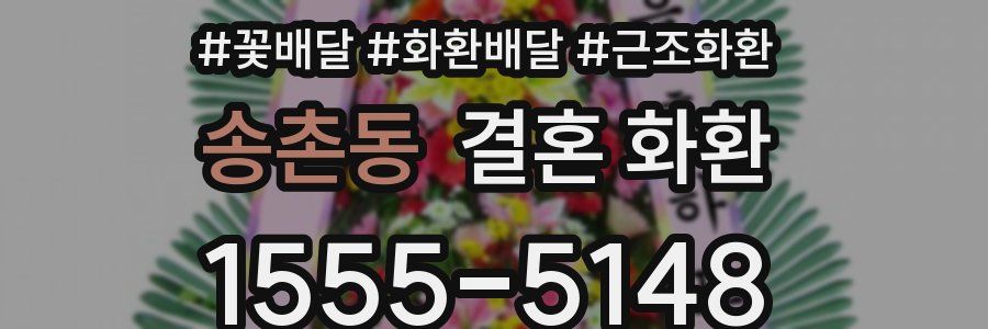 송촌동 결혼 화환