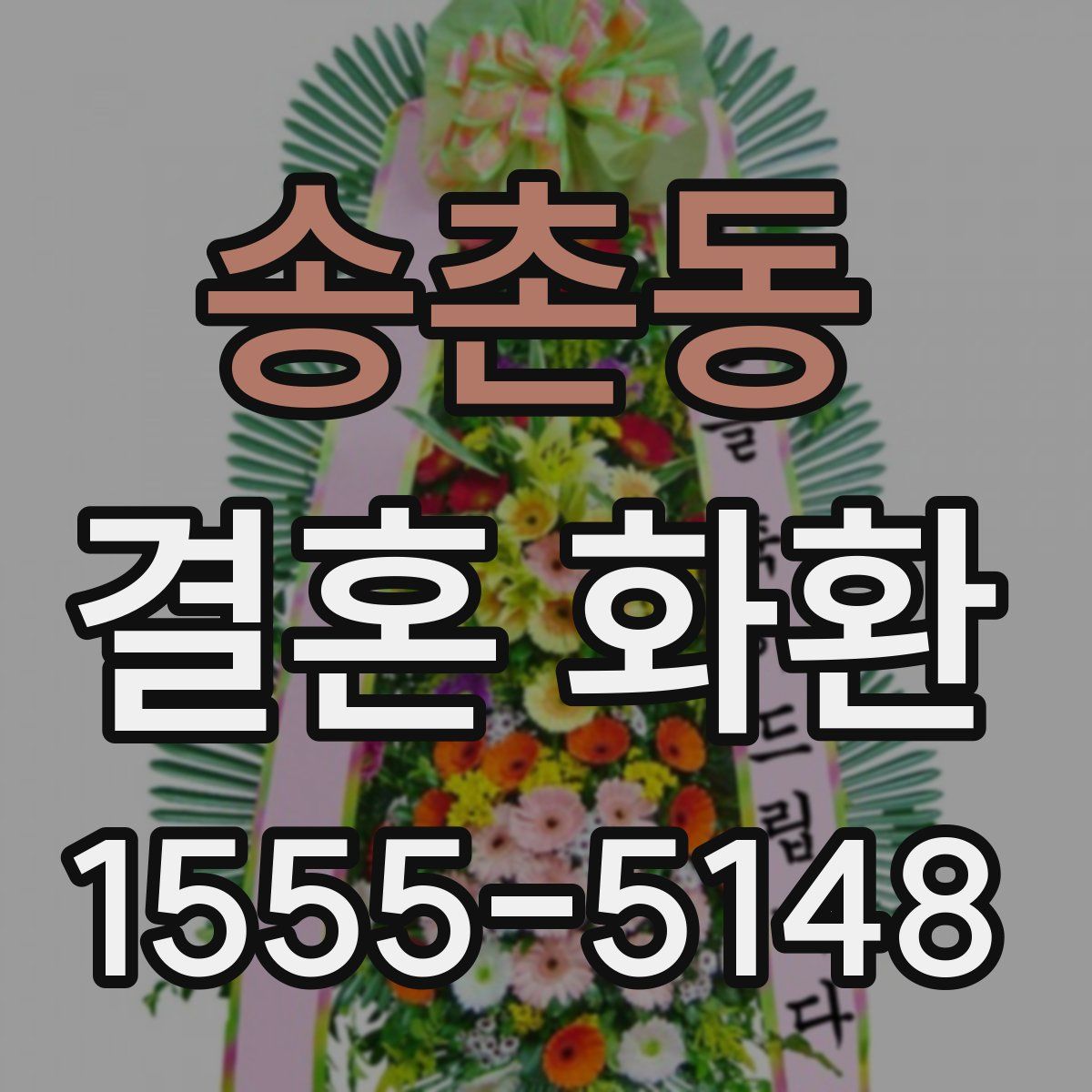 송촌동 결혼 화환