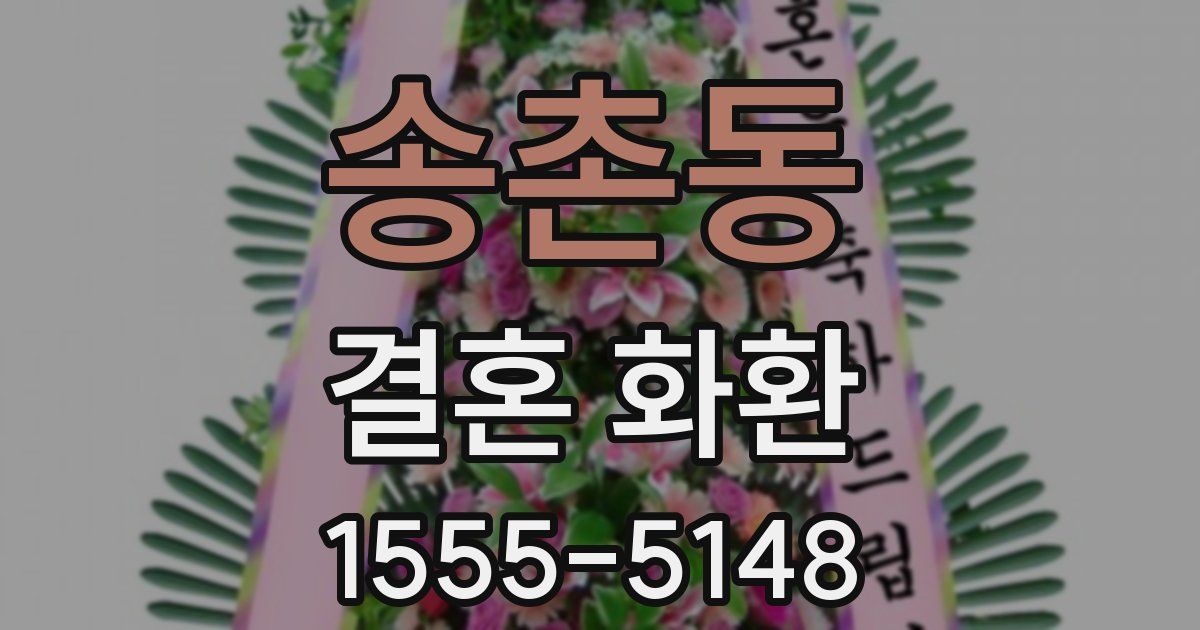 송촌동 결혼 화환