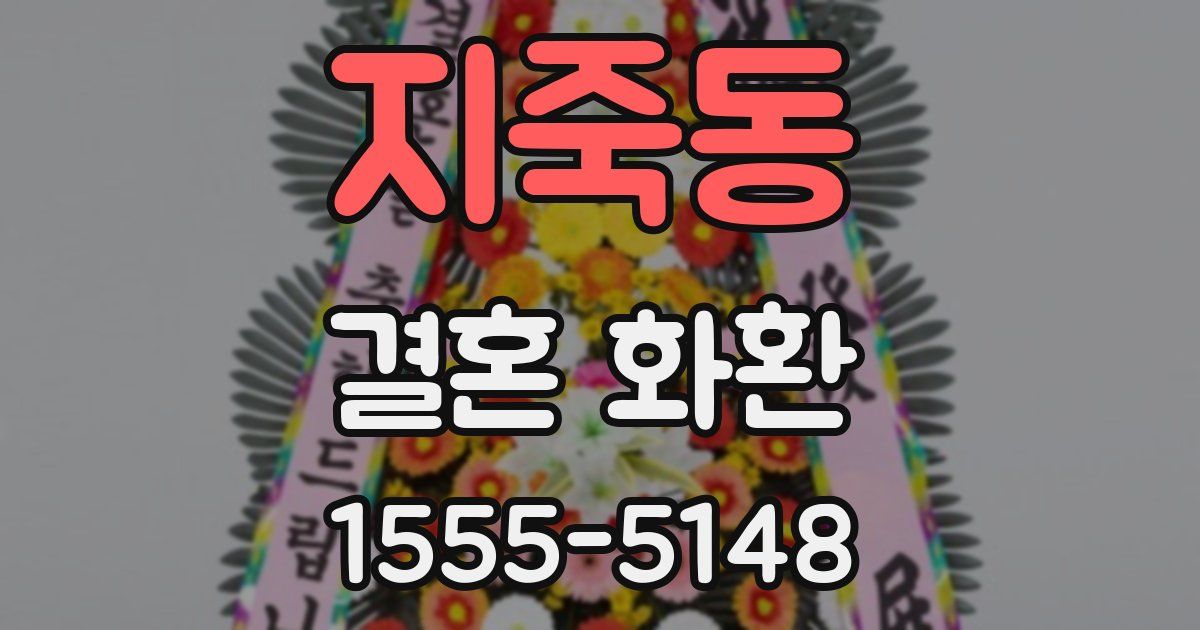 지죽동 결혼 화환