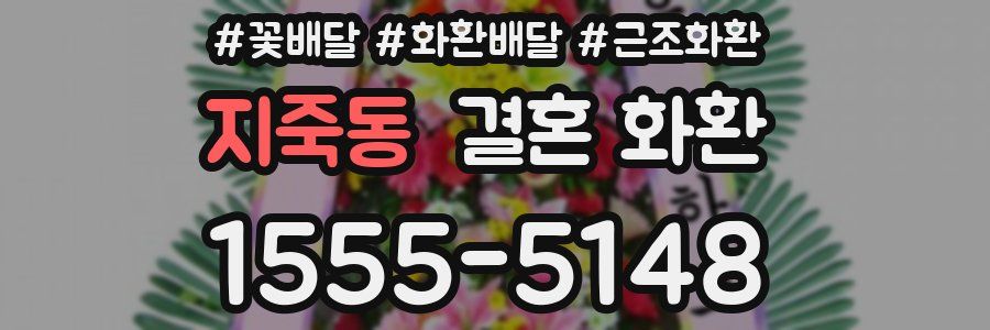지죽동 결혼 화환