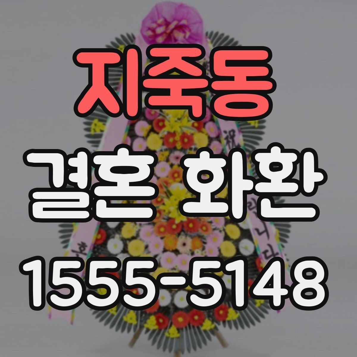 지죽동 결혼 화환