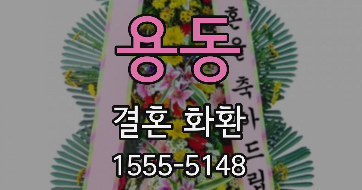 용동 결혼 화환