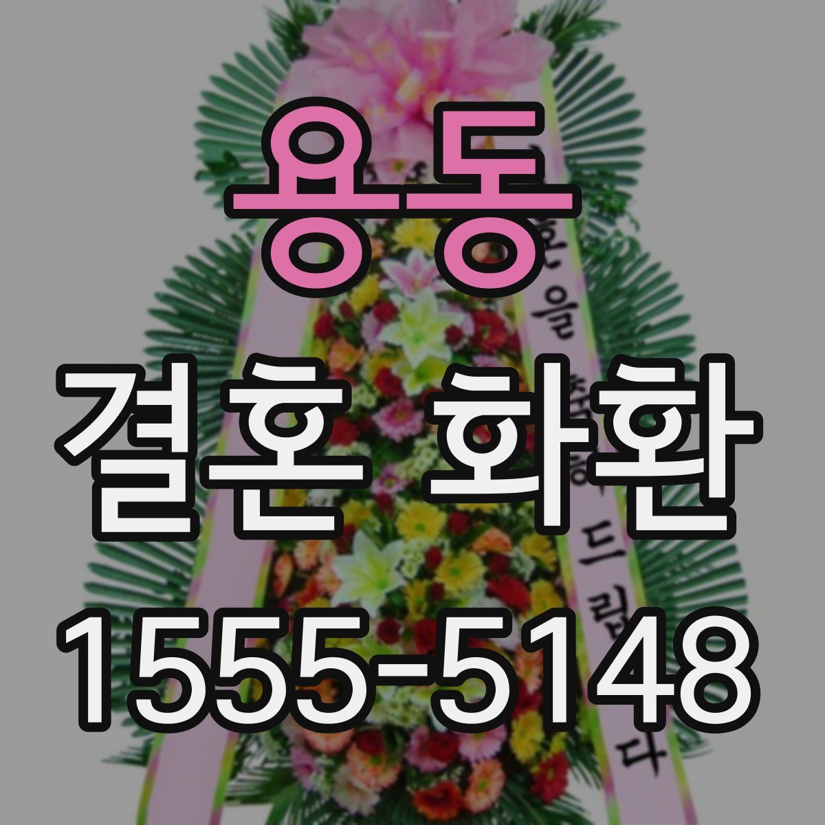 용동 결혼 화환