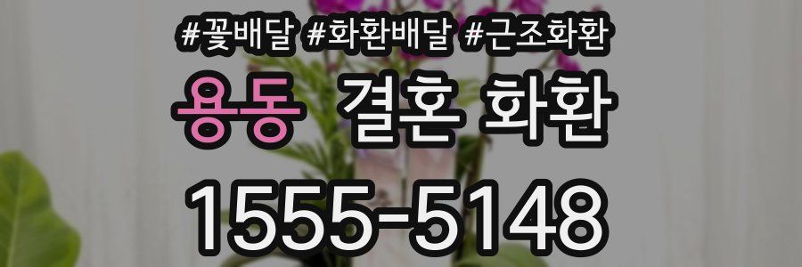 용동 결혼 화환