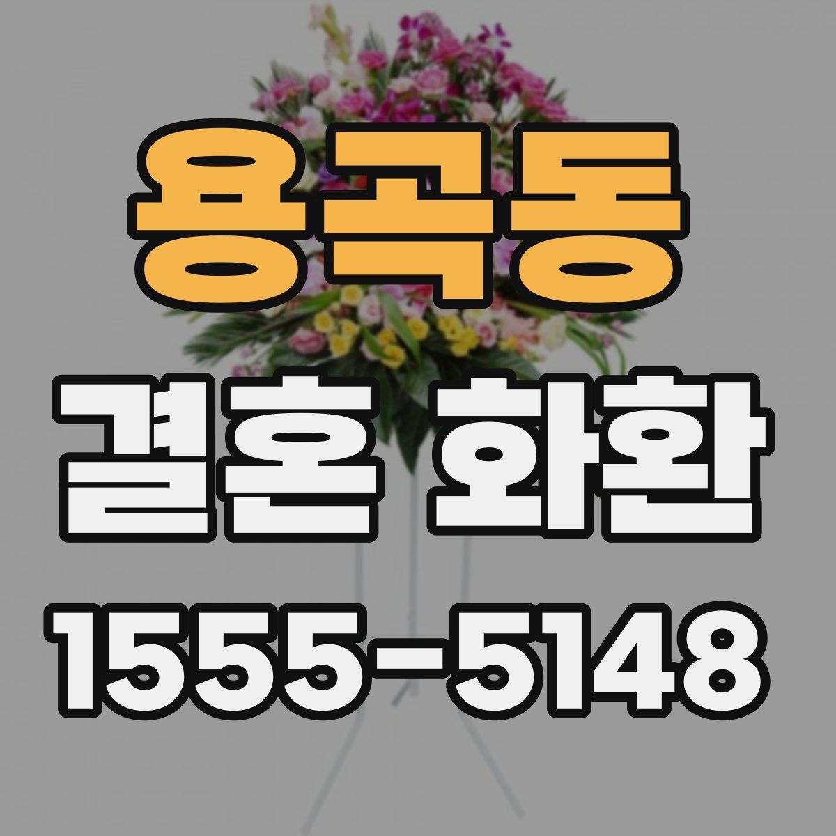 용곡동 결혼 화환