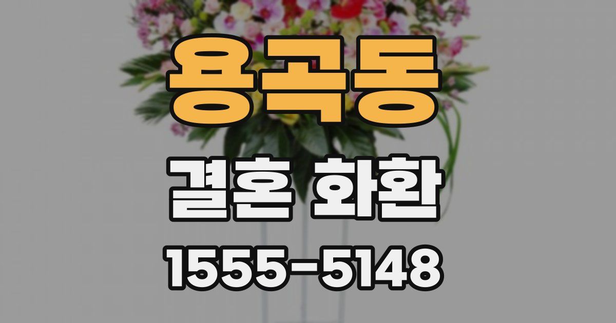 용곡동 결혼 화환