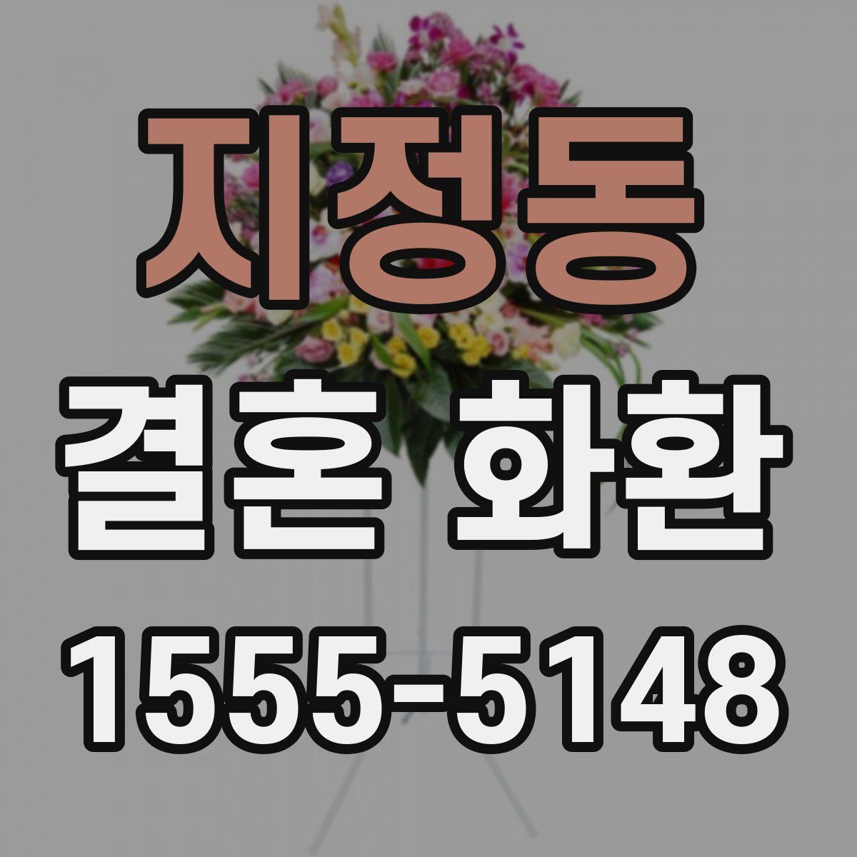 지정동 결혼 화환