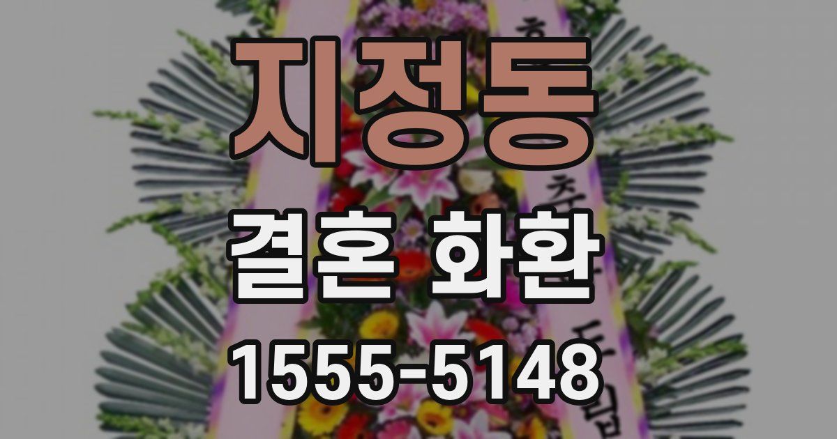 지정동 결혼 화환