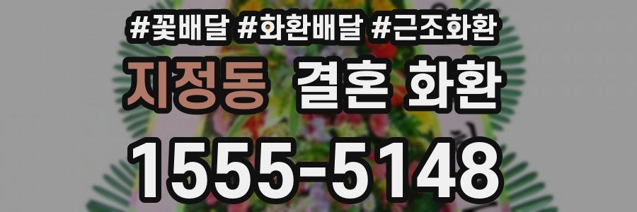지정동 결혼 화환