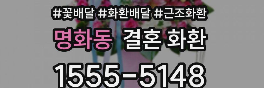 명화동 결혼 화환