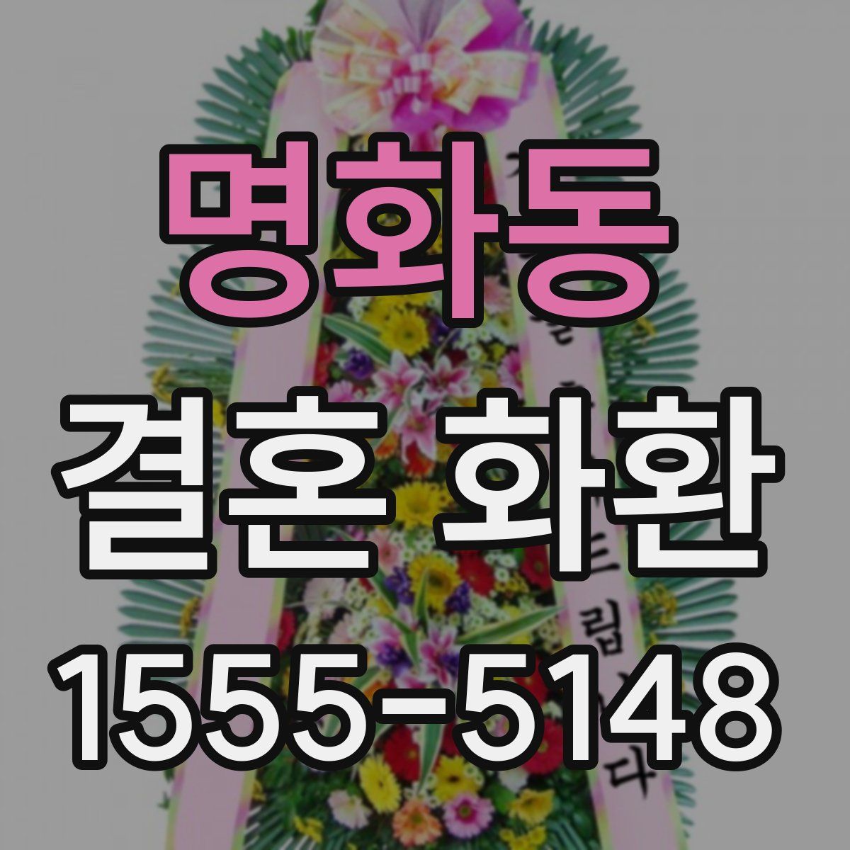 명화동 결혼 화환