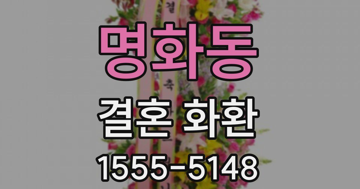 명화동 결혼 화환