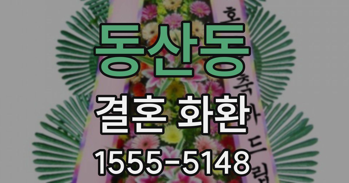 동산동 결혼 화환