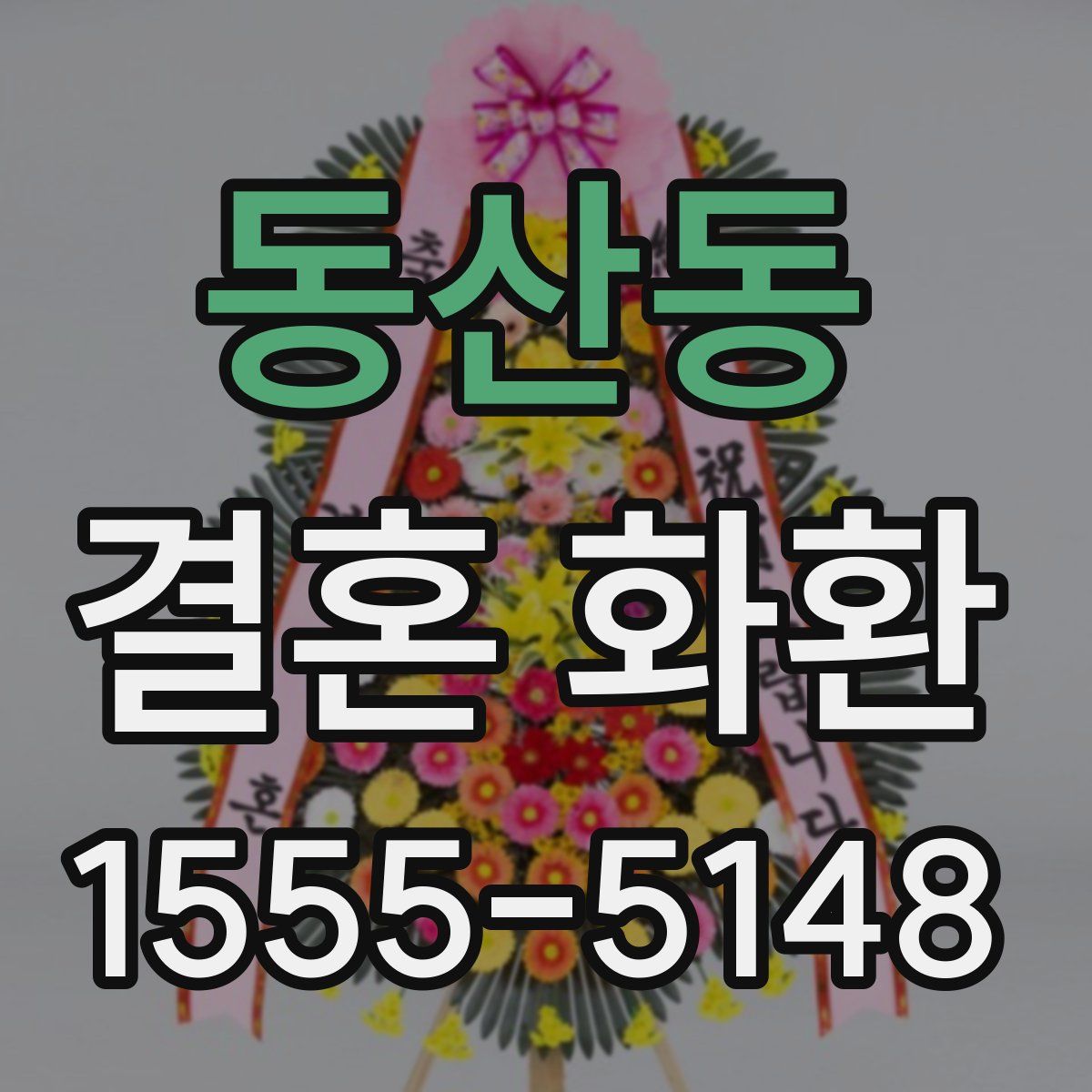 동산동 결혼 화환