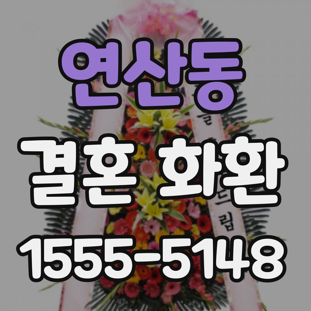 연산동 결혼 화환