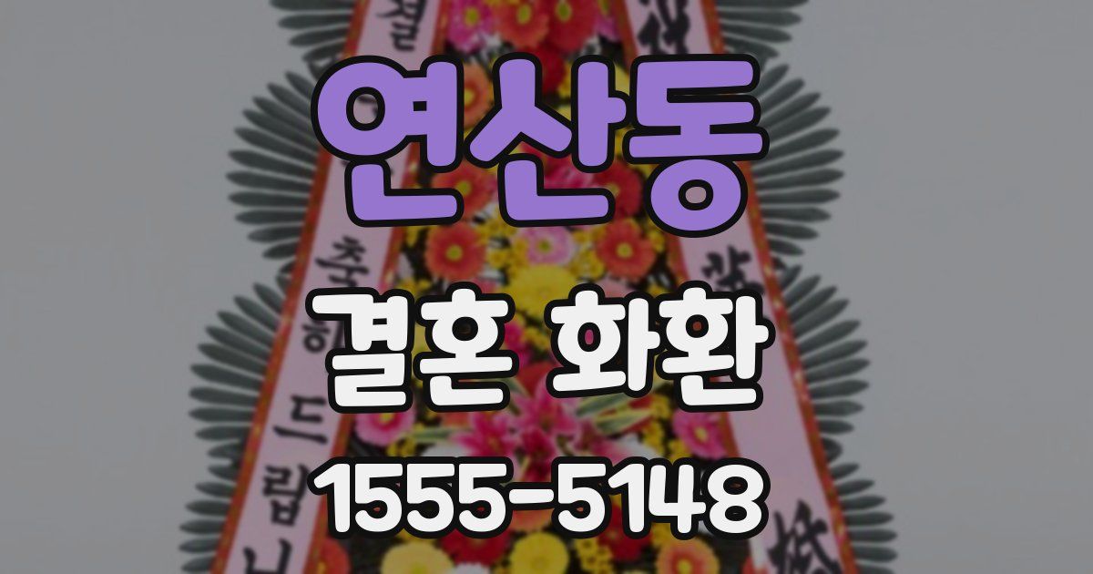 연산동 결혼 화환